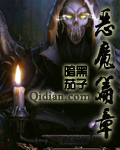 恶魔篇章章节列表