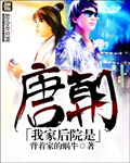 我家后院是唐朝章节列表