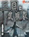 三国大发明家章节列表