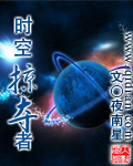 时空掠夺者章节列表