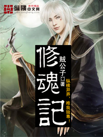 修魂记章节列表