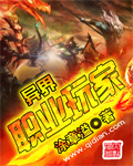 异界职业玩家章节列表