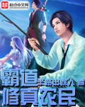 霸道修真农民章节列表
