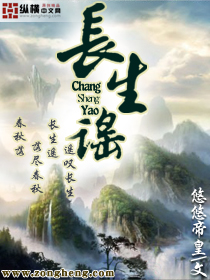 长生谣章节列表