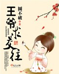 王爷求交往章节列表