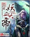 妖血大帝章节列表