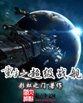 重生之超级战舰章节列表