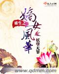 重生之嫡女风华章节列表