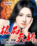 极品天骄章节列表
