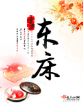 东床章节列表