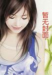 我老婆是校花章节列表