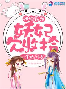神殿倾天之妖妃好甜章节列表