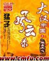 大汉帝国风云录章节列表