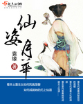 仙姿月华章节列表