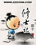 修士记章节列表