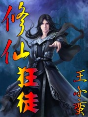 修仙狂徒章节列表