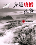 我是唐僧他爸章节列表