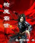 枪魔霸世章节列表