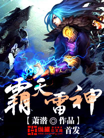 霸天雷神章节列表
