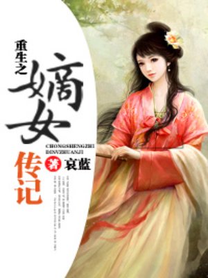 重生之嫡女传记章节列表