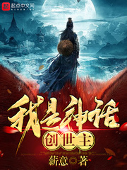 我是神话创世主章节列表