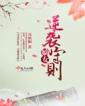 嫡女逆袭守则章节列表