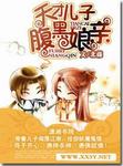 天才儿子腹黑娘亲章节列表