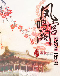 凤鸣宫阙章节列表