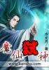 魔仙弑神章节列表