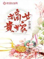 嫡女贵嫁章节列表