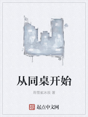 从同桌开始章节列表