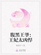 腹黑王爷：王妃太凶悍章节列表