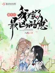 重生后我嫁了最凶的崽章节列表