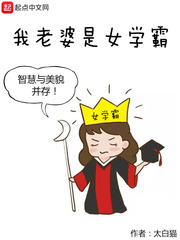 我老婆是女学霸章节列表