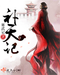 补天记章节列表