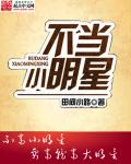 不当小明星章节列表