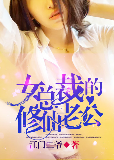 女总裁的修仙老公章节列表