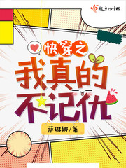 快穿之我真的不记仇章节列表