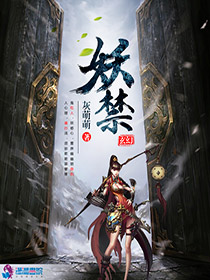妖禁章节列表