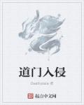 道门入侵章节列表