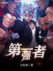 第一强者章节列表