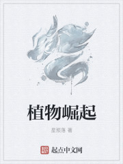 植物崛起章节列表