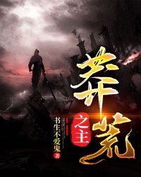 莽荒之主章节列表