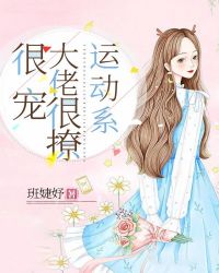 运动系大佬很撩很宠章节列表