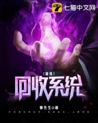 最强回收系统章节列表