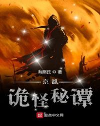 京都诡怪秘谭章节列表