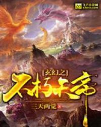 玄幻之不朽天帝章节列表