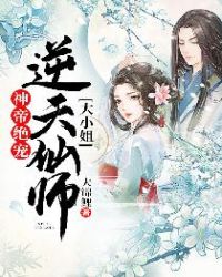 神帝绝宠：逆天仙师大小姐章节列表