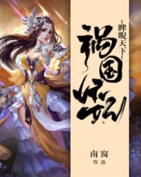 祸国妖妃睥睨天下章节列表
