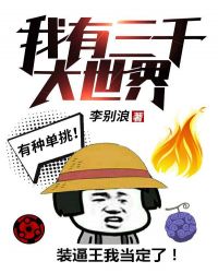 我有三千大世界章节列表